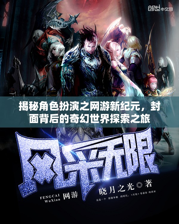 揭秘角色扮演之網(wǎng)游新紀(jì)元，封面背后的奇幻世界探索之旅