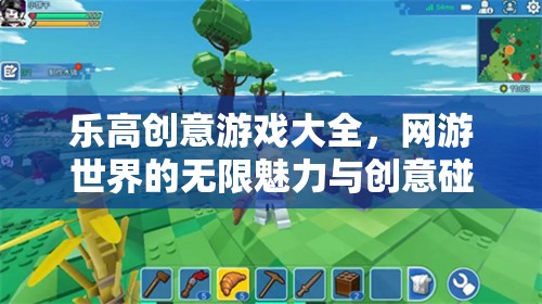 樂(lè)高創(chuàng)意游戲大全，網(wǎng)游世界的無(wú)限魅力與創(chuàng)意碰撞