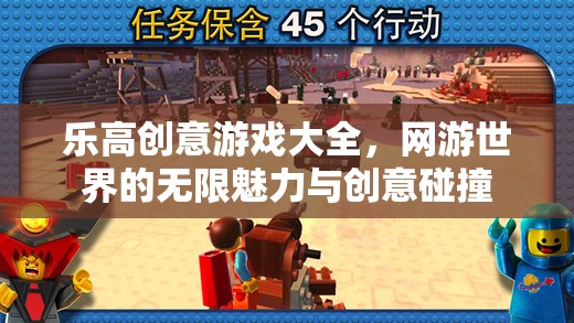 樂(lè)高創(chuàng)意游戲大全，網(wǎng)游世界的無(wú)限魅力與創(chuàng)意碰撞