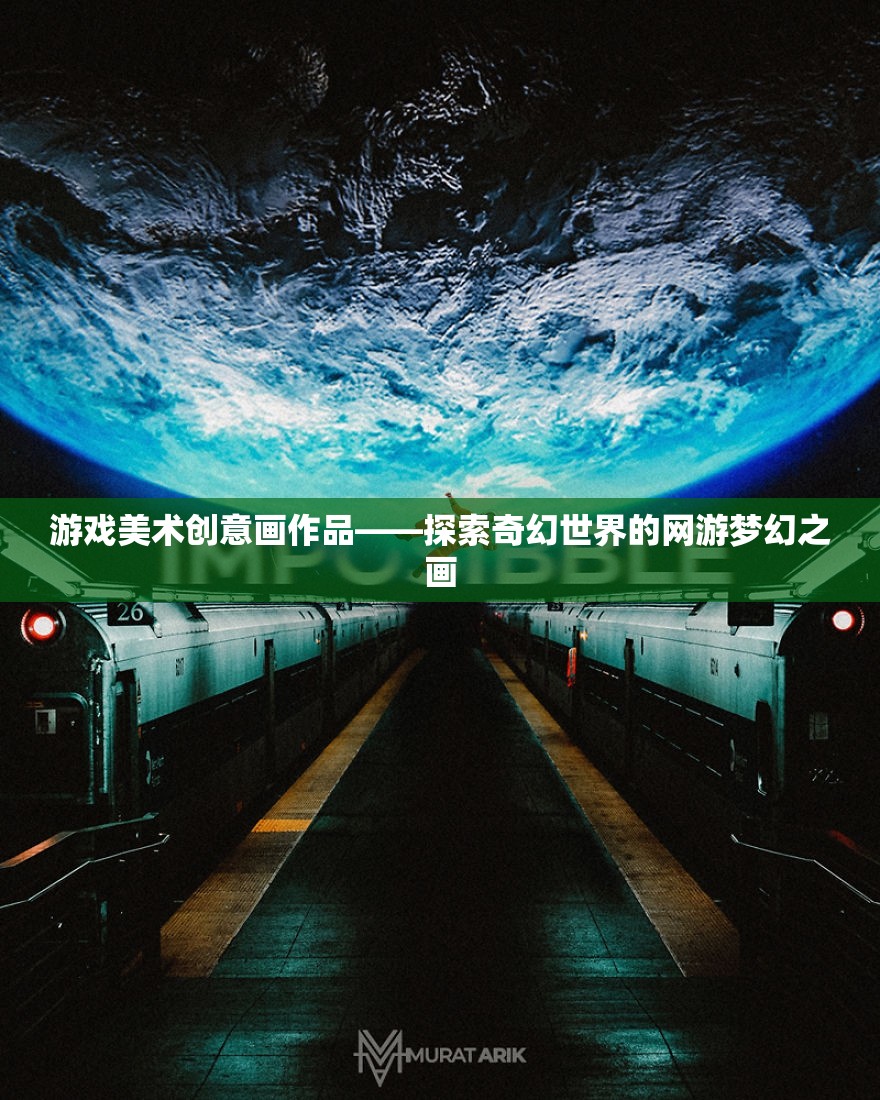 游戲美術創(chuàng)意畫作品——探索奇幻世界的網游夢幻之畫