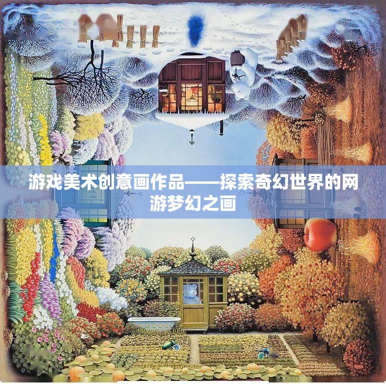 游戲美術創(chuàng)意畫作品——探索奇幻世界的網游夢幻之畫