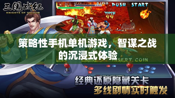策略性手機(jī)單機(jī)游戲，智謀之戰(zhàn)的沉浸式體驗(yàn)