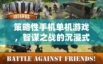 策略性手機(jī)單機(jī)游戲，智謀之戰(zhàn)的沉浸式體驗(yàn)