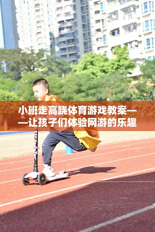小班走高蹺體育游戲教案——讓孩子們體驗(yàn)網(wǎng)游的樂(lè)趣