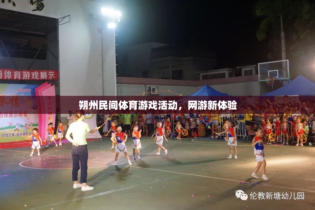 朔州民間體育游戲活動，網(wǎng)游新風尚  第1張