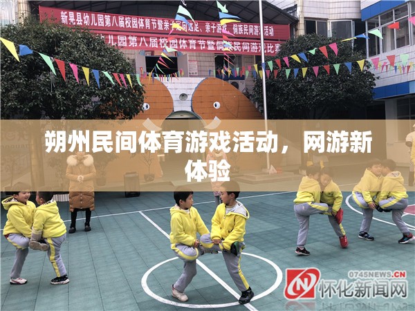 朔州民間體育游戲活動，網(wǎng)游新風尚  第3張