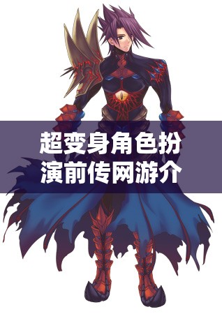 超變身角色扮演前傳網(wǎng)游介紹  第3張