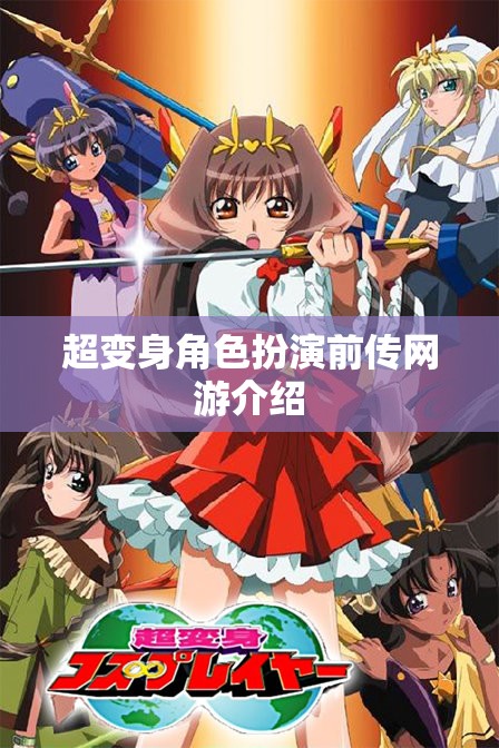 超變身角色扮演前傳網(wǎng)游介紹  第1張