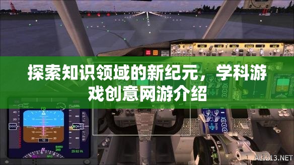探索知識(shí)領(lǐng)域的新紀(jì)元，學(xué)科游戲創(chuàng)意網(wǎng)游介紹