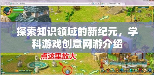 探索知識(shí)領(lǐng)域的新紀(jì)元，學(xué)科游戲創(chuàng)意網(wǎng)游介紹