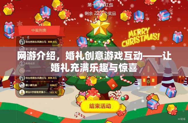 網(wǎng)游介紹，婚禮創(chuàng)意游戲互動——讓婚禮充滿樂趣與驚喜