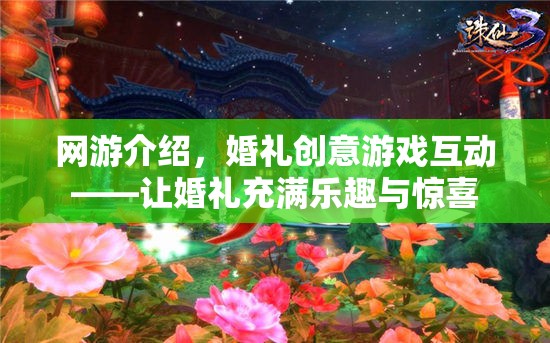 網(wǎng)游介紹，婚禮創(chuàng)意游戲互動——讓婚禮充滿樂趣與驚喜