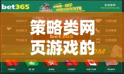 策略類(lèi)網(wǎng)頁(yè)游戲的魅力與排行榜介紹