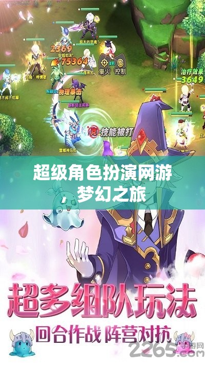 超級(jí)角色扮演網(wǎng)游，夢(mèng)幻之旅