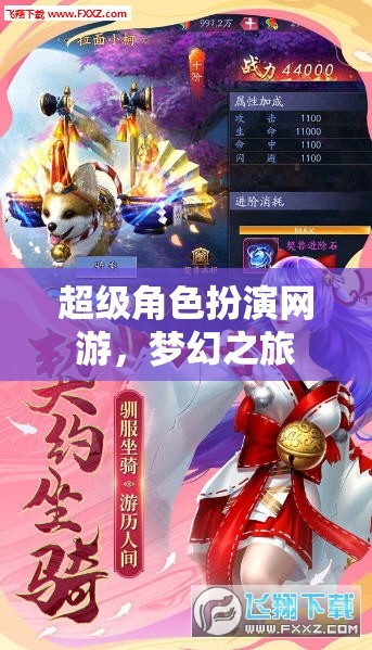 超級(jí)角色扮演網(wǎng)游，夢(mèng)幻之旅