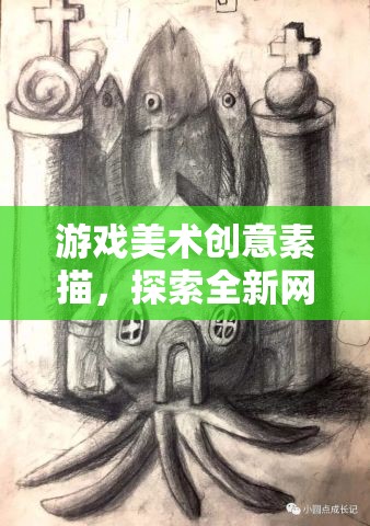 游戲美術(shù)創(chuàng)意素描，探索全新網(wǎng)游世界