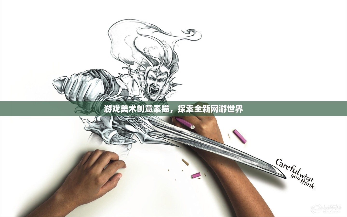 游戲美術(shù)創(chuàng)意素描，探索全新網(wǎng)游世界