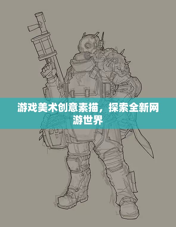游戲美術(shù)創(chuàng)意素描，探索全新網(wǎng)游世界