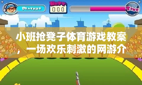 小班搶凳子體育游戲教案，一場歡樂刺激的網(wǎng)游介紹