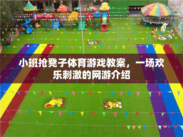 小班搶凳子體育游戲教案，一場歡樂刺激的網(wǎng)游介紹