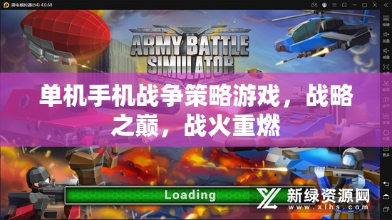 單機(jī)手機(jī)戰(zhàn)爭(zhēng)策略游戲，戰(zhàn)略之巔，戰(zhàn)火重燃