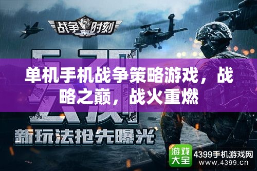 單機(jī)手機(jī)戰(zhàn)爭(zhēng)策略游戲，戰(zhàn)略之巔，戰(zhàn)火重燃