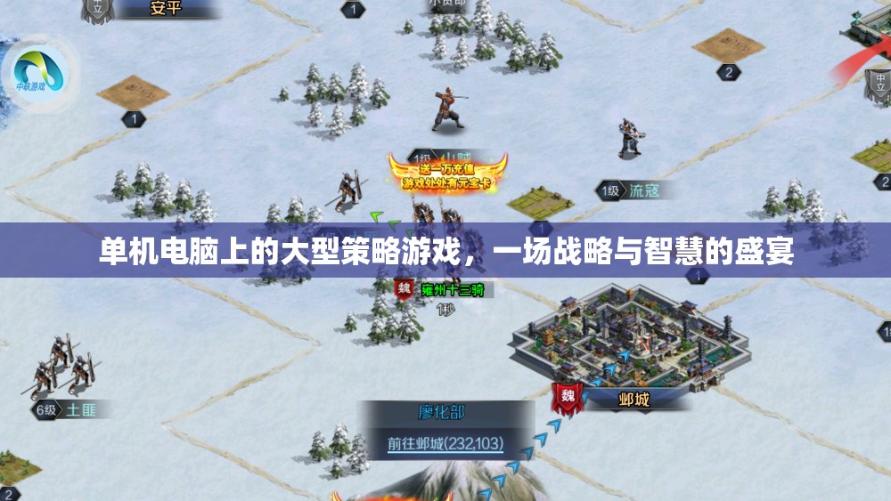 單機電腦上的大型策略游戲，一場戰(zhàn)略與智慧的盛宴  第3張
