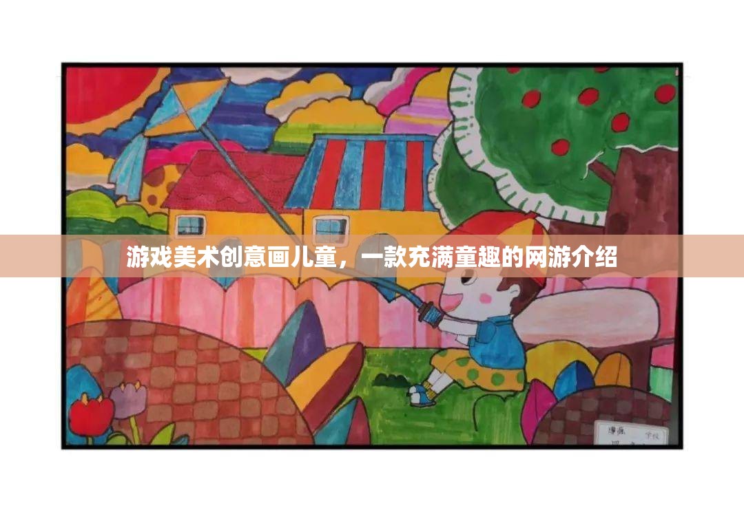 充滿童趣的網(wǎng)游，游戲美術(shù)創(chuàng)意畫兒童介紹  第1張