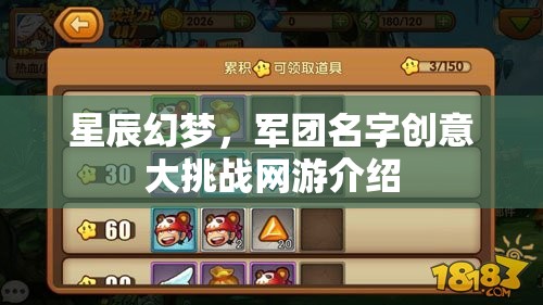 星辰幻夢，軍團名字創(chuàng)意大挑戰(zhàn)網游介紹