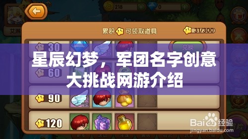 星辰幻夢，軍團名字創(chuàng)意大挑戰(zhàn)網游介紹