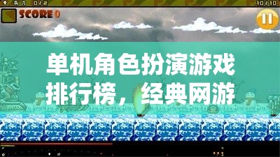 單機角色扮演游戲排行榜，經典網游深度介紹  第1張