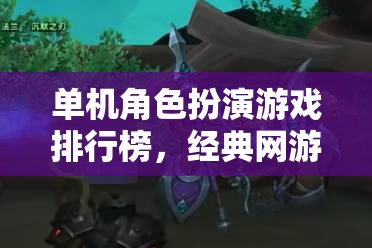 單機角色扮演游戲排行榜，經典網游深度介紹  第2張