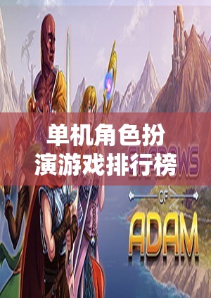 單機角色扮演游戲排行榜，經典網游深度介紹  第3張