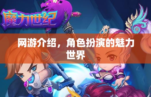 網(wǎng)游介紹，角色扮演的魅力世界  第2張