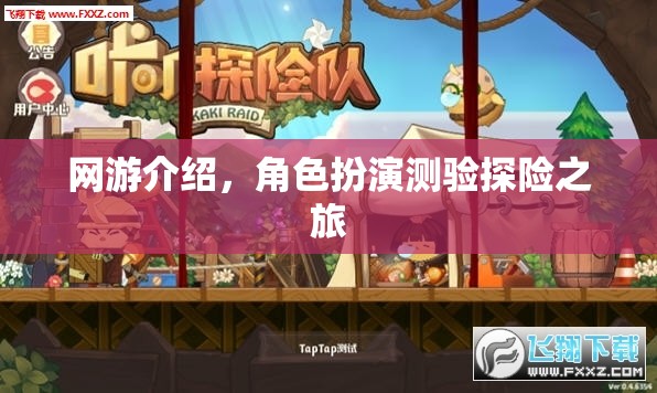 網(wǎng)游介紹，角色扮演測驗探險之旅  第2張