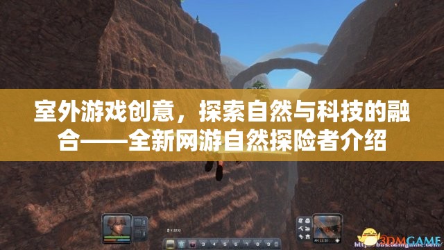 室外游戲創(chuàng)意，探索自然與科技的融合——全新網(wǎng)游自然探險者介紹