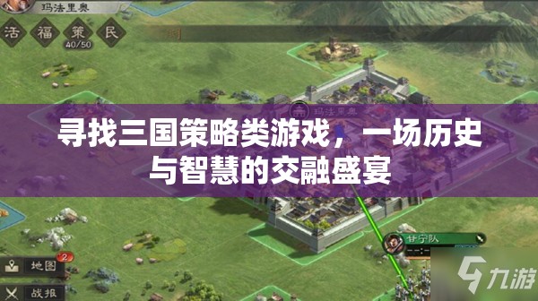尋找三國策略類游戲，一場歷史與智慧的交融盛宴