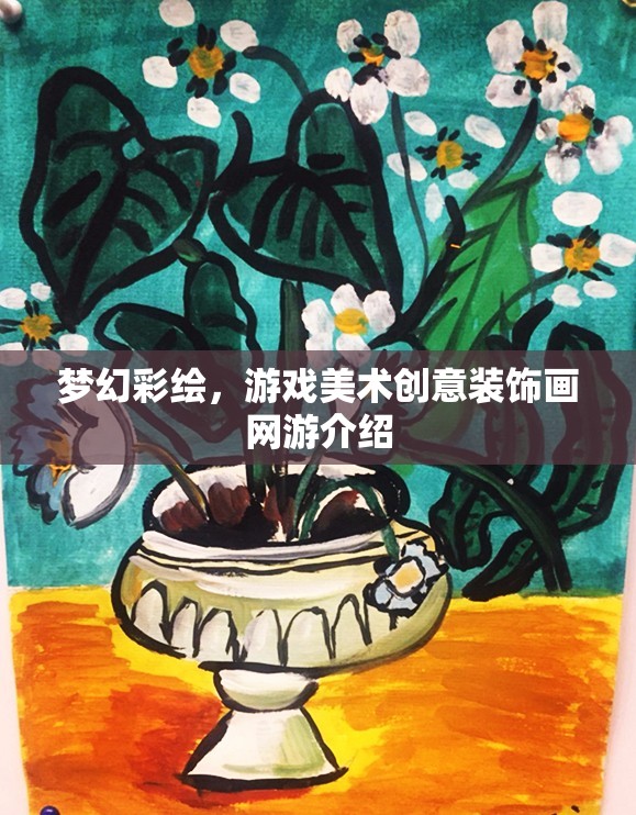 夢(mèng)幻彩繪，游戲美術(shù)創(chuàng)意裝飾畫(huà)網(wǎng)游介紹