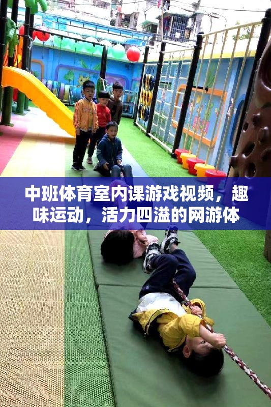 中班體育室內(nèi)課游戲視頻，趣味運動，活力四溢的網(wǎng)游體驗  第2張