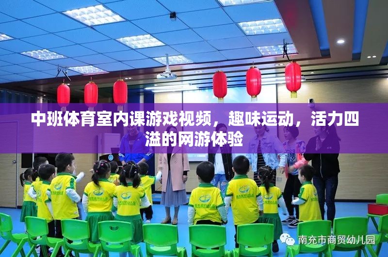 中班體育室內(nèi)課游戲視頻，趣味運動，活力四溢的網(wǎng)游體驗  第3張
