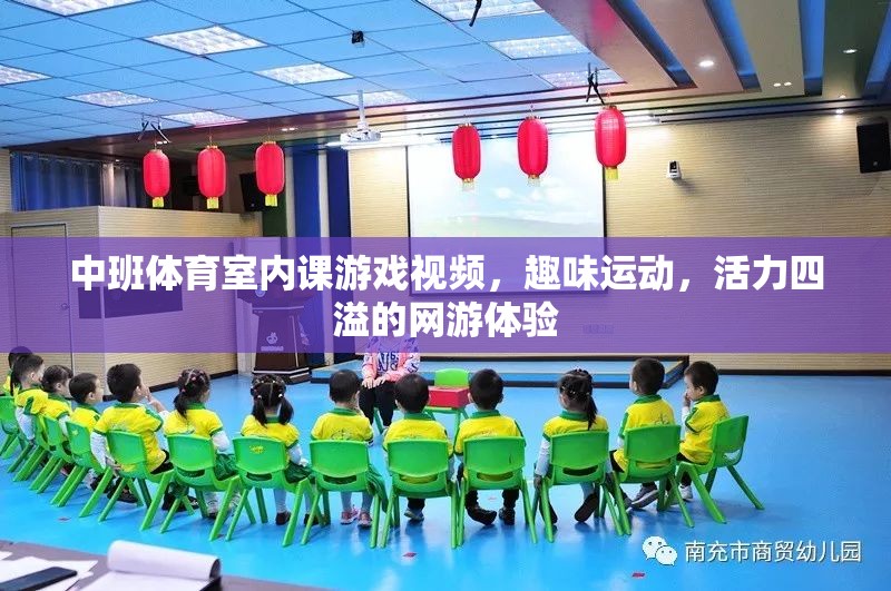 中班體育室內(nèi)課游戲視頻，趣味運動，活力四溢的網(wǎng)游體驗  第1張