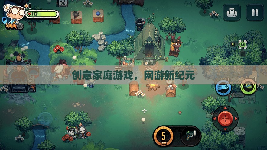 創(chuàng)意家庭游戲，網(wǎng)游新紀元