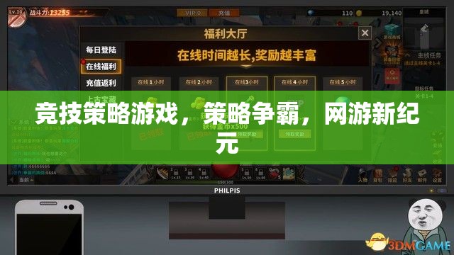 網(wǎng)游新紀(jì)元，策略爭(zhēng)霸的競(jìng)技之旅