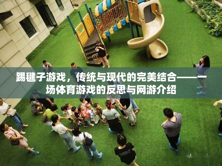 踢毽子游戲，傳統(tǒng)與現(xiàn)代的完美結(jié)合——一場體育游戲的反思與網(wǎng)游介紹