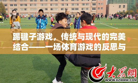 踢毽子游戲，傳統(tǒng)與現(xiàn)代的完美結(jié)合——一場體育游戲的反思與網(wǎng)游介紹