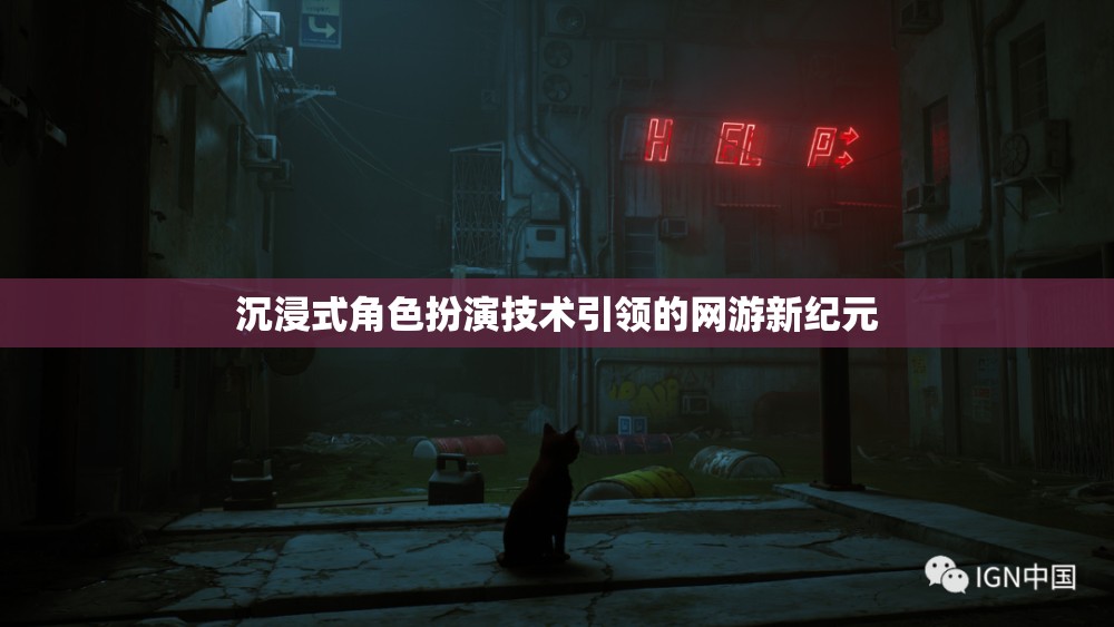 沉浸式角色扮演技術(shù)引領(lǐng)的網(wǎng)游新紀(jì)元