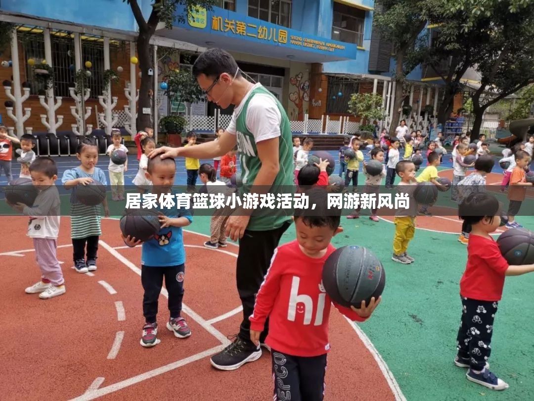 居家體育籃球小游戲活動，網(wǎng)游新風尚