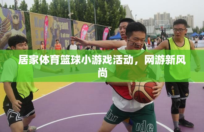 居家體育籃球小游戲活動，網(wǎng)游新風尚