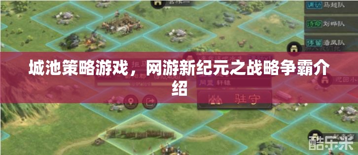 城池策略游戲，網(wǎng)游新紀(jì)元之戰(zhàn)略爭(zhēng)霸介紹  第1張