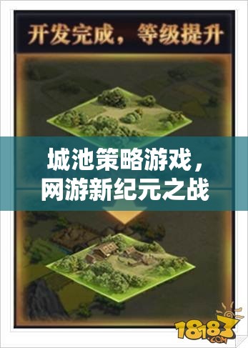 城池策略游戲，網(wǎng)游新紀(jì)元之戰(zhàn)略爭(zhēng)霸介紹  第3張